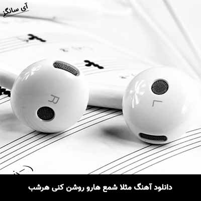 دانلود آهنگ مثلا شمع هارو روشن کنی هرشب زانکو